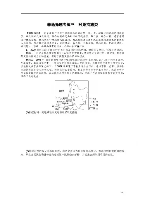 2021届高考地理二轮专题闯关导练(统考版)：非选择题专练三 对策措施类