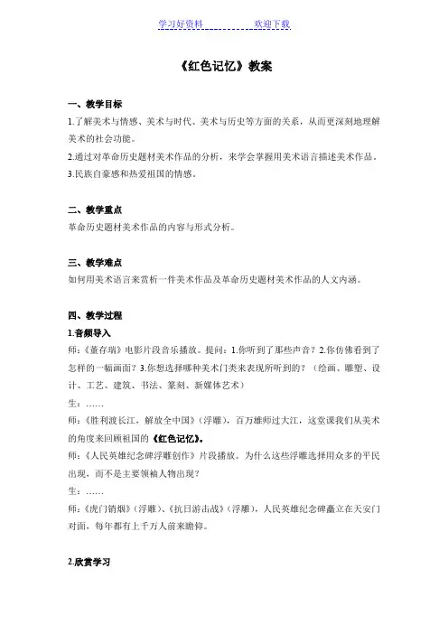 《红色记忆》教案