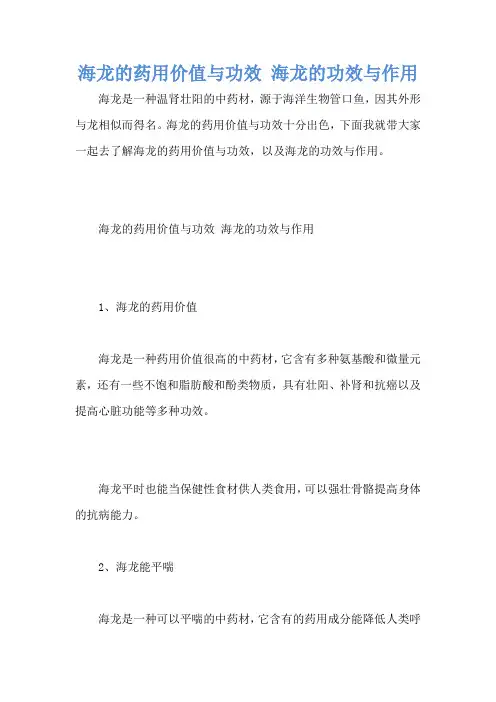 海龙的药用价值与功效 海龙的功效与作用