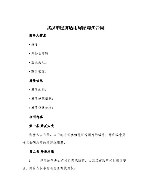 2024年武汉市经济适用房屋购买合同