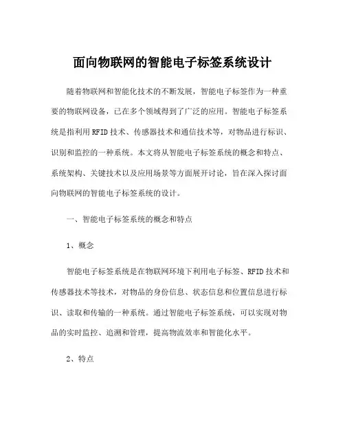 面向物联网的智能电子标签系统设计