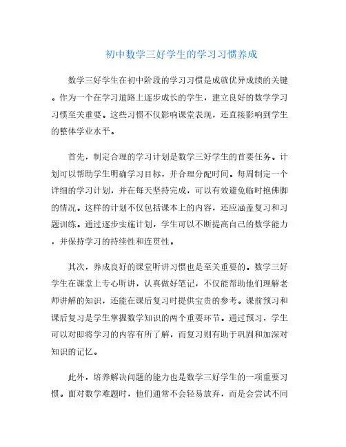 初中数学三好学生的学习习惯养成