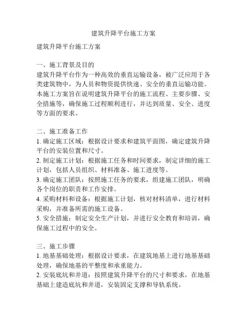 建筑升降平台施工方案