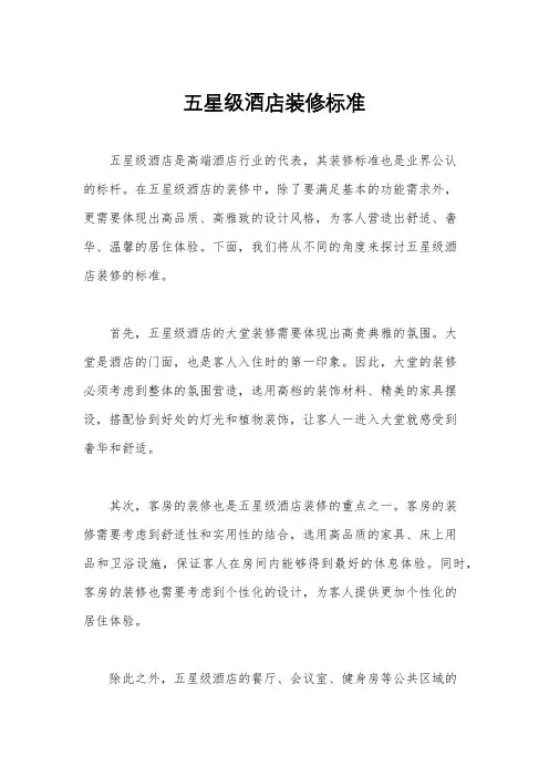 五星级酒店装修标准