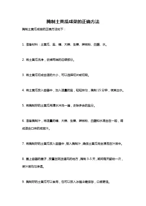 腌制土黄瓜咸菜的正确方法