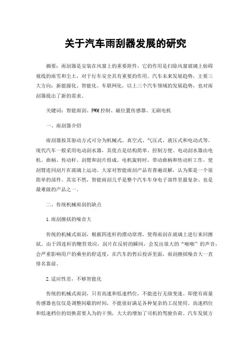 关于汽车雨刮器发展的研究