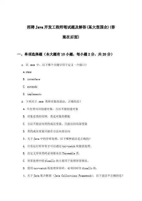 Java开发工程师招聘笔试题及解答(某大型国企)