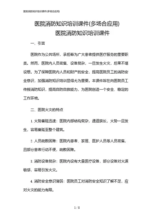 2024年医院消防知识培训课件(多场合应用)