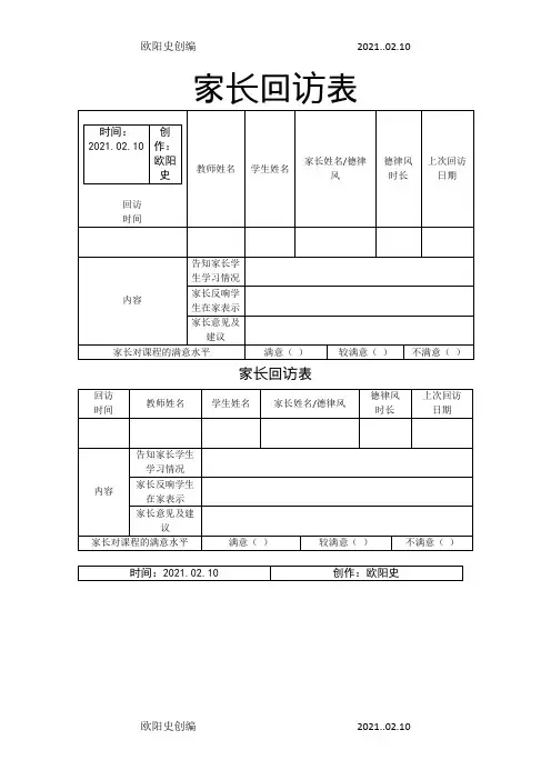 家长回访表之欧阳史创编