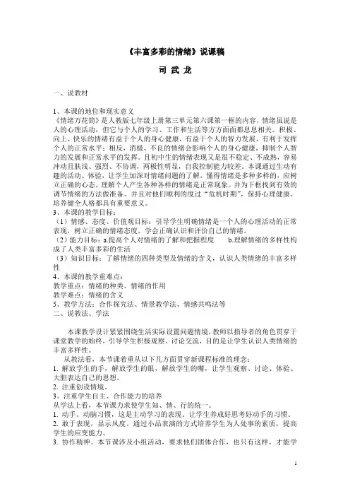 丰富多彩的情绪说课稿