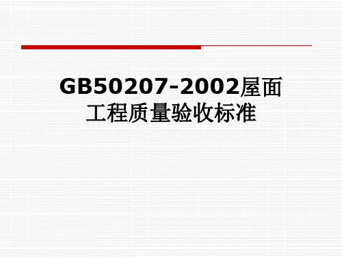 GB50207-2002屋面工程质量验收标准
