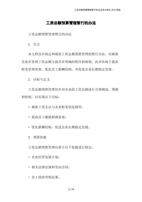 工资总额预算管理暂行的办法本月修正2023简版