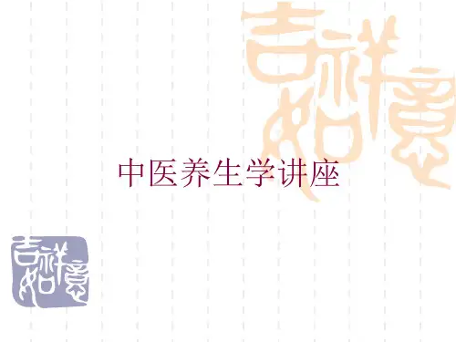 中医养生学讲座培训课件