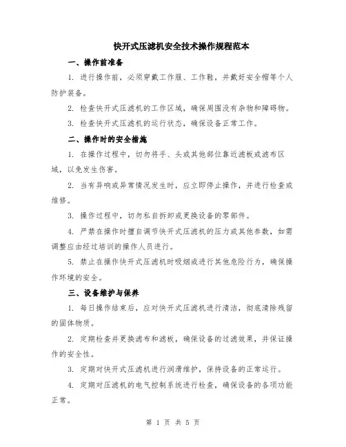 快开式压滤机安全技术操作规程范本（2篇）