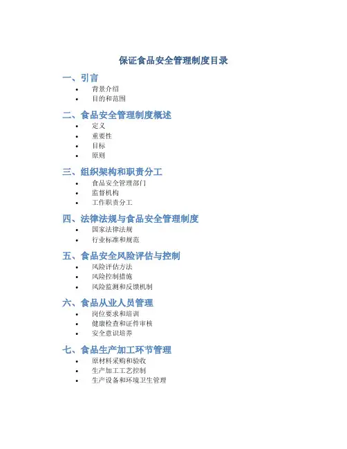 保证食品安全管理制度目录