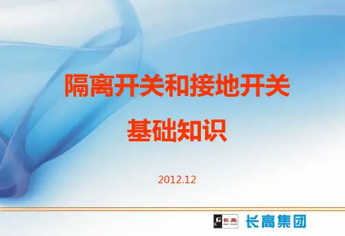 隔离开关和接地开关基础知识.
