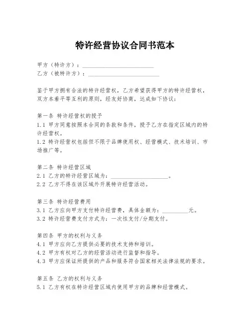 特许经营协议合同书范本
