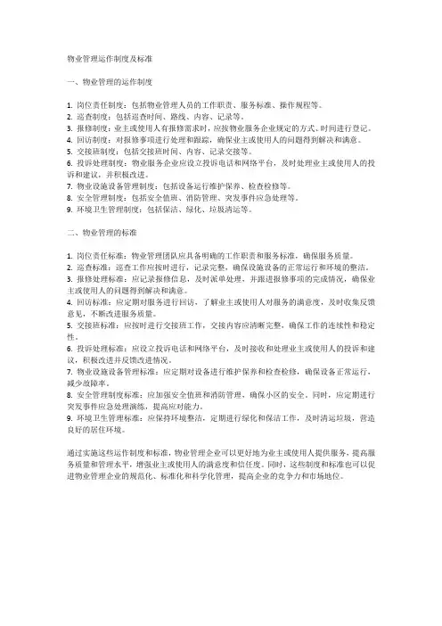 物业管理运作制度及标准
