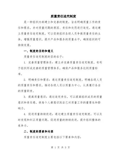 质量责任追究制度