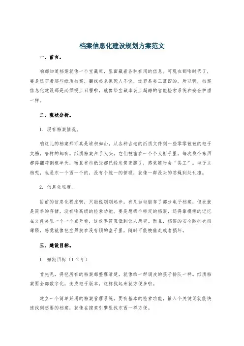 档案信息化建设规划方案范文