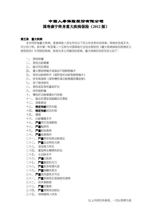 国寿康宁终身重大疾病保险(2012版)重大疾病范围