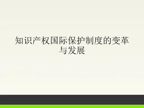 2知识产权国际保护制度的变革与发展