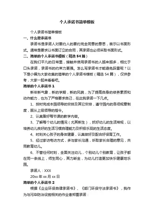 简单的个人承诺书模板（精选54篇）