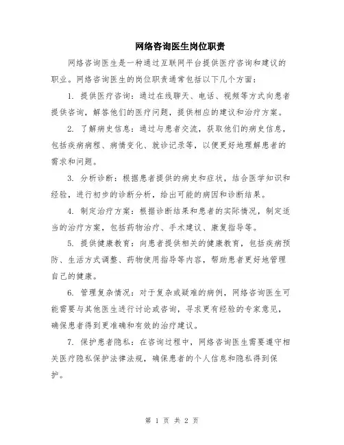 网络咨询医生岗位职责