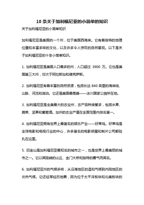 10条关于加利福尼亚的小简单的知识
