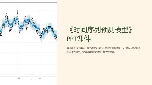《时间序列预测模型》课件