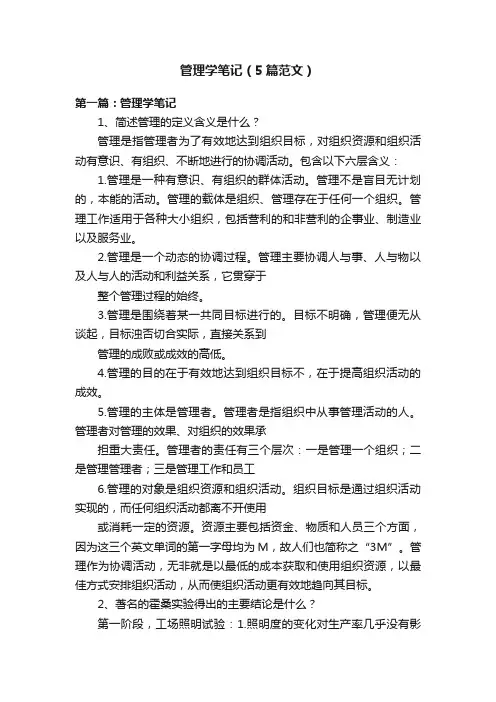 管理学笔记（5篇范文）