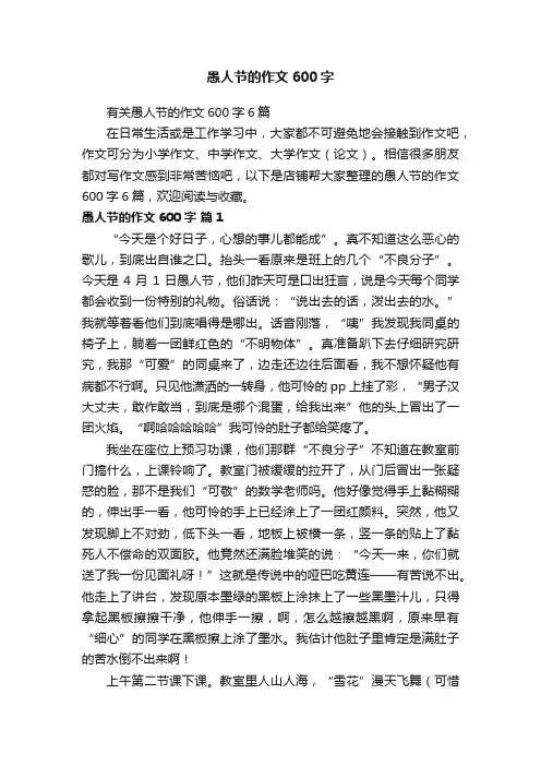 愚人节的作文600字