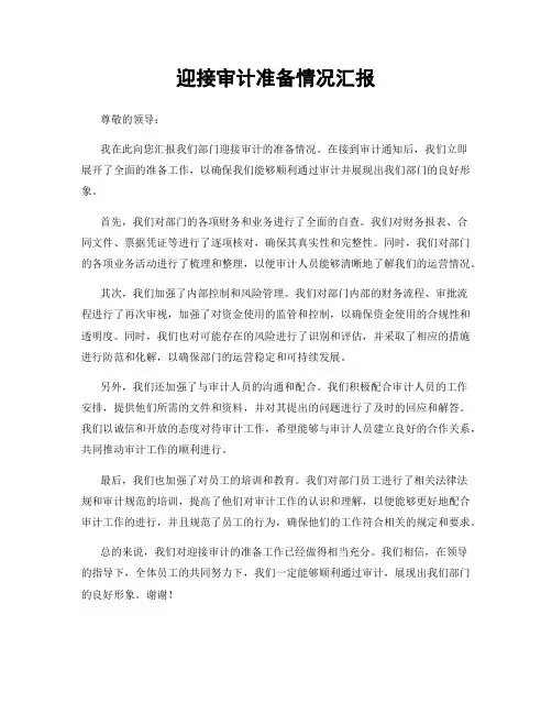 迎接审计准备情况汇报