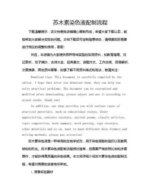 苏木素染色液配制流程