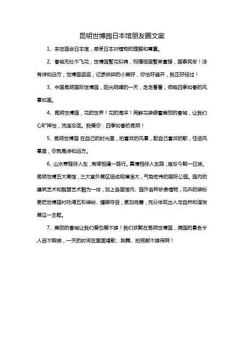 昆明世博园日本馆朋友圈文案