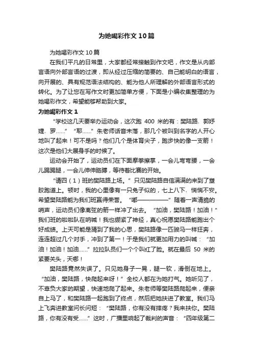 为她喝彩作文10篇