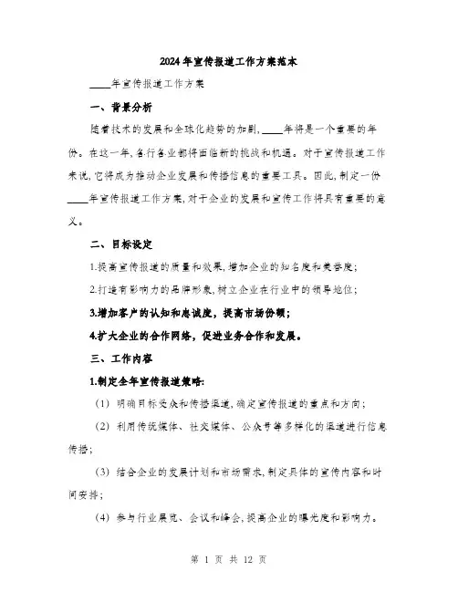 2024年宣传报道工作方案范本(三篇)