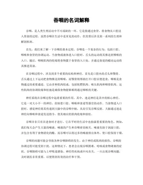 吞咽的名词解释