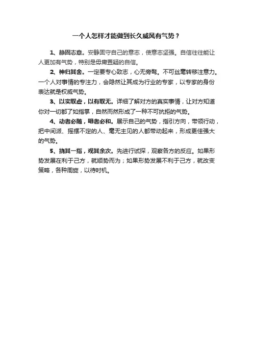 一个人怎样才能做到长久威风有气势？