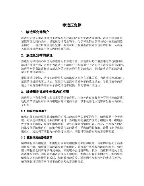 渗透压定律