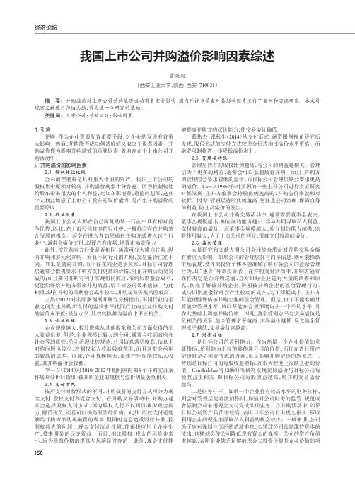 我国上市公司并购溢价影响因素综述
