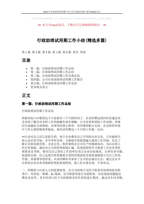 2018年行政助理试用期工作小结(精选多篇)-优秀word范文 (8页)