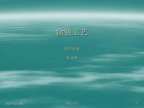 喷涂工艺讲座培训课件