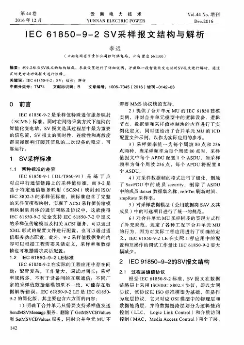 IEC61850—9—2SV采样报文结构与解析