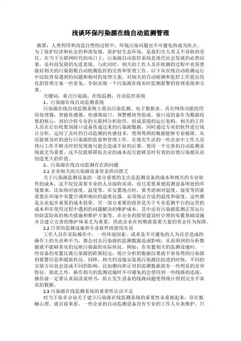 浅谈环保污染源在线自动监测管理