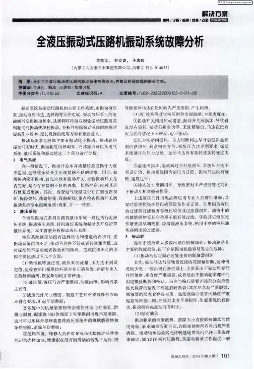 全液压振动式压路机振动系统故障分析