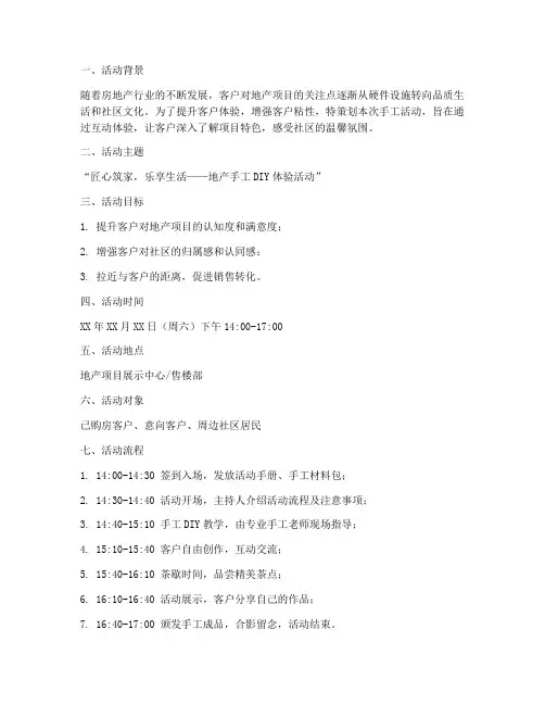 地产手工活动策划方案模板