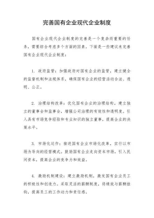 完善国有企业现代企业制度