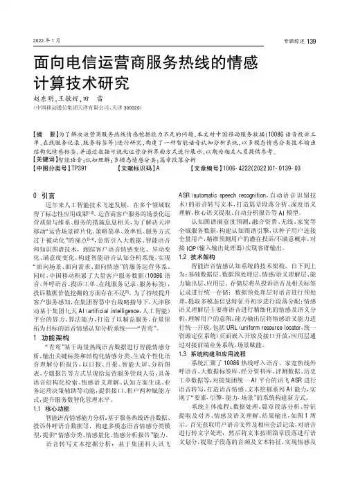 面向电信运营商服务热线的情感计算技术研究