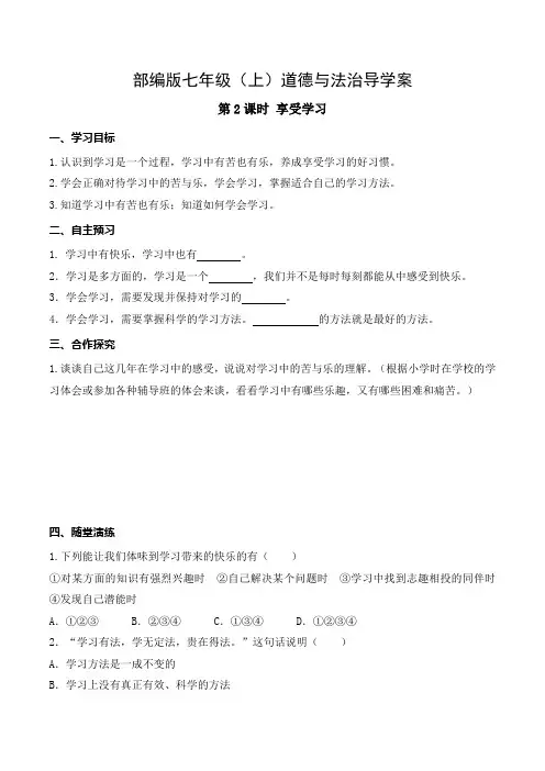 部编版七年级(上)道德与法治导学案--《享受学习》(附答案)